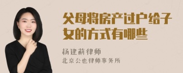 父母将房产过户给子女的方式有哪些