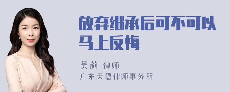 放弃继承后可不可以马上反悔