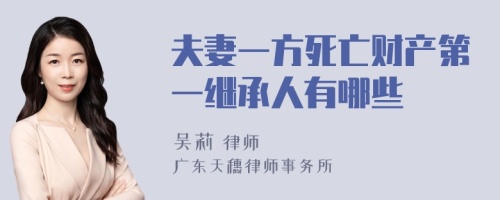 夫妻一方死亡财产第一继承人有哪些