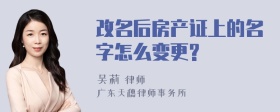 改名后房产证上的名字怎么变更?