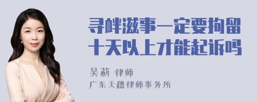 寻衅滋事一定要拘留十天以上才能起诉吗