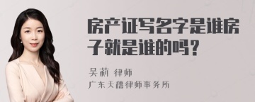 房产证写名字是谁房子就是谁的吗？