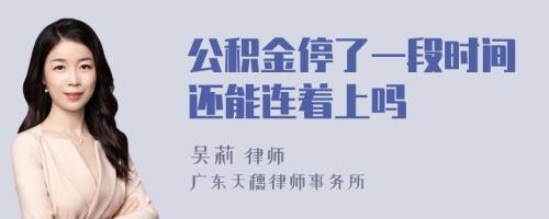 公积金停了一段时间还能连着上吗