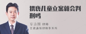 猥亵儿童立案就会判刑吗