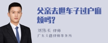 父亲去世车子过户麻烦吗?