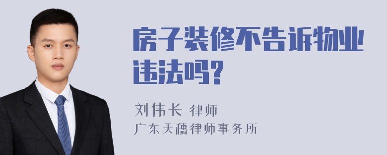 房子装修不告诉物业违法吗?