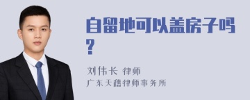 自留地可以盖房子吗?