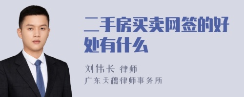 二手房买卖网签的好处有什么