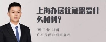 上海办居住证需要什么材料?