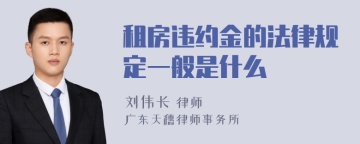 租房违约金的法律规定一般是什么