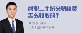 商业二手房交易税费怎么收取的？