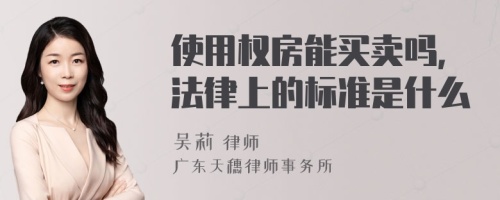 使用权房能买卖吗，法律上的标准是什么