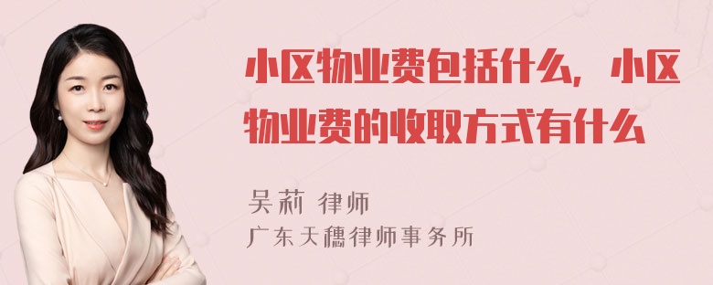 小区物业费包括什么，小区物业费的收取方式有什么