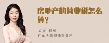 房地产的营业税怎么算?