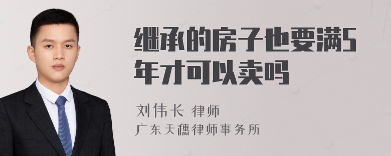 继承的房子也要满5年才可以卖吗