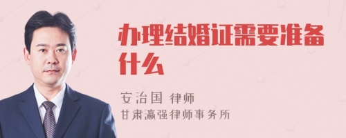 办理结婚证需要准备什么