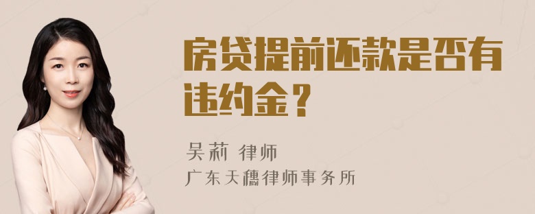 房贷提前还款是否有违约金？