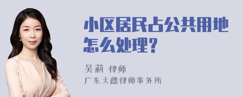 小区居民占公共用地怎么处理？