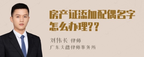 房产证添加配偶名字怎么办理?？