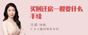 买回迁房一般要什么手续