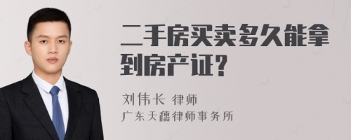 二手房买卖多久能拿到房产证？