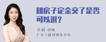 租房子定金交了是否可以退？