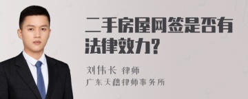 二手房屋网签是否有法律效力?