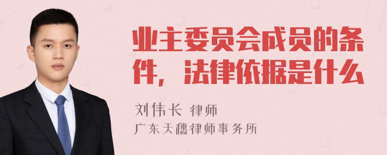 业主委员会成员的条件，法律依据是什么