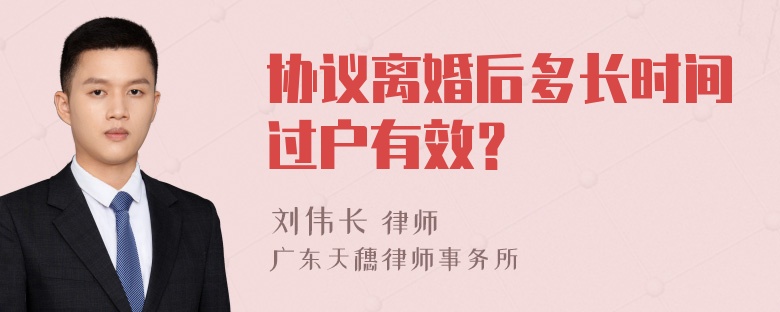 协议离婚后多长时间过户有效？