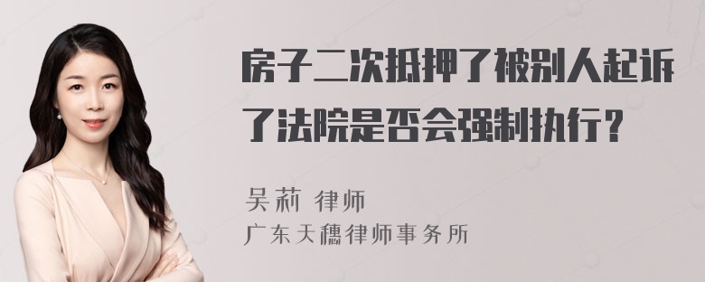 房子二次抵押了被别人起诉了法院是否会强制执行？