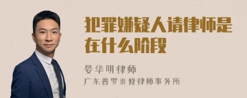 犯罪嫌疑人请律师是在什么阶段