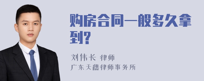 购房合同一般多久拿到?