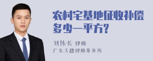 农村宅基地征收补偿多少一平方?