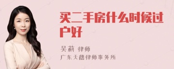 买二手房什么时候过户好