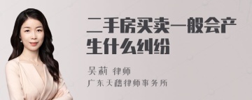 二手房买卖一般会产生什么纠纷