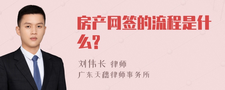 房产网签的流程是什么?