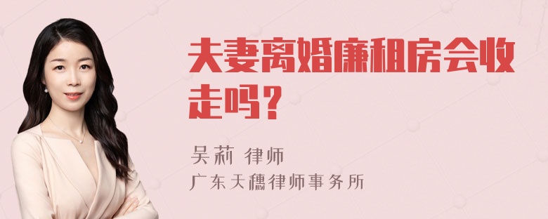 夫妻离婚廉租房会收走吗？