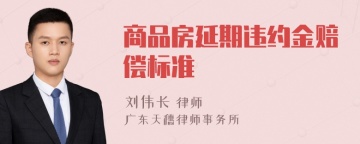 商品房延期违约金赔偿标准