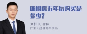 廉租房五年后购买是多少?