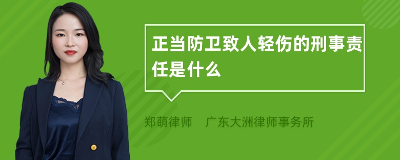 正当防卫致人轻伤的刑事责任是什么