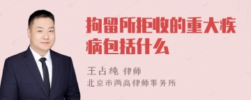 拘留所拒收的重大疾病包括什么