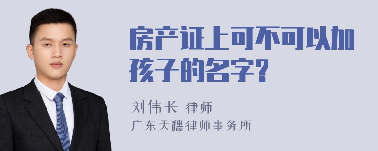 房产证上可不可以加孩子的名字?