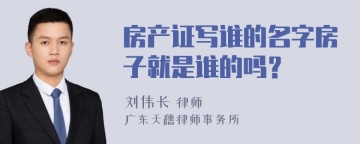 房产证写谁的名字房子就是谁的吗？