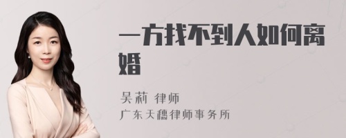 一方找不到人如何离婚