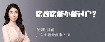 房改房能不能过户？