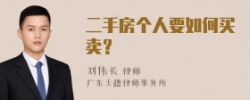 二手房个人要如何买卖？