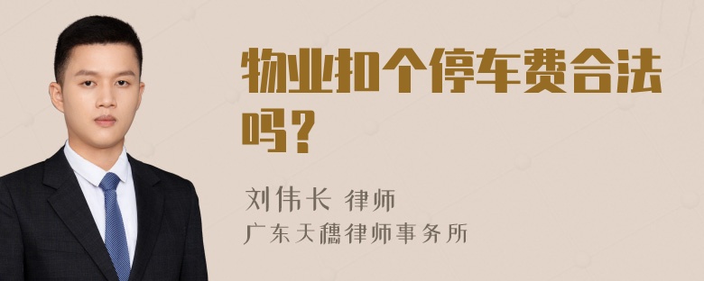 物业扣个停车费合法吗？