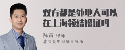 双方都是外地人可以在上海领结婚证吗