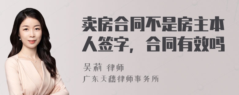 卖房合同不是房主本人签字，合同有效吗