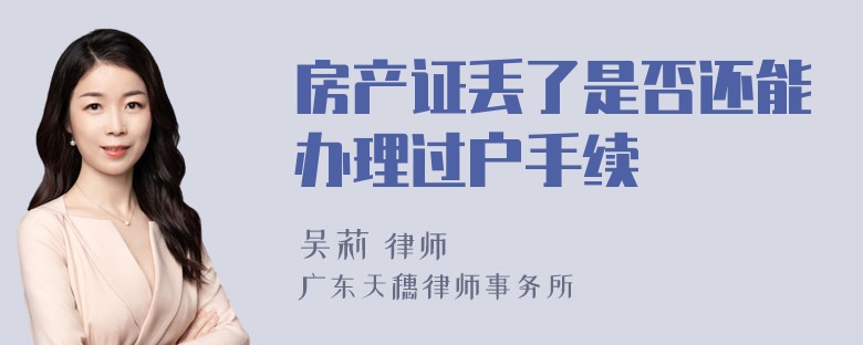 房产证丢了是否还能办理过户手续